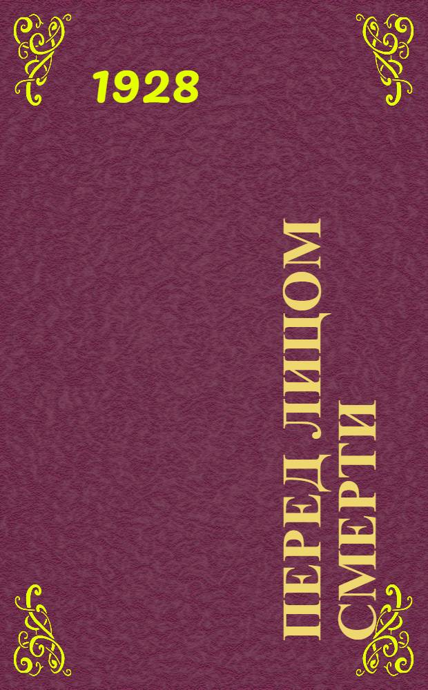 Перед лицом смерти : Л.Н. Толстой и Н.Ф. Федоров 1828-1903, 1910-1928