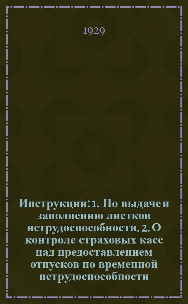 Инструкции: 1. По выдаче и заполнению листков нетрудоспособности. 2. О контроле страховых касс над предоставлением отпусков по временной нетрудоспособности. 3. О порядке направления застрахованных на врачебно-экспертную комиссию. 4. Об учете и отчетности по выданным л/н