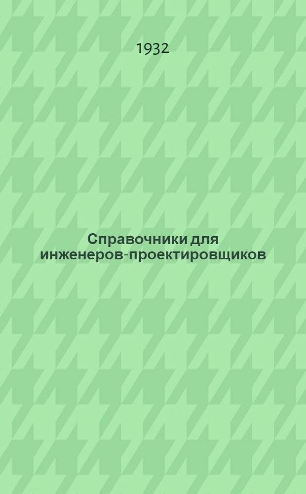 Справочники для инженеров-проектировщиков : Проспект
