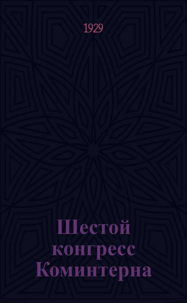 Шестой конгресс Коминтерна : (Июнь - сентябрь 1928 г.)