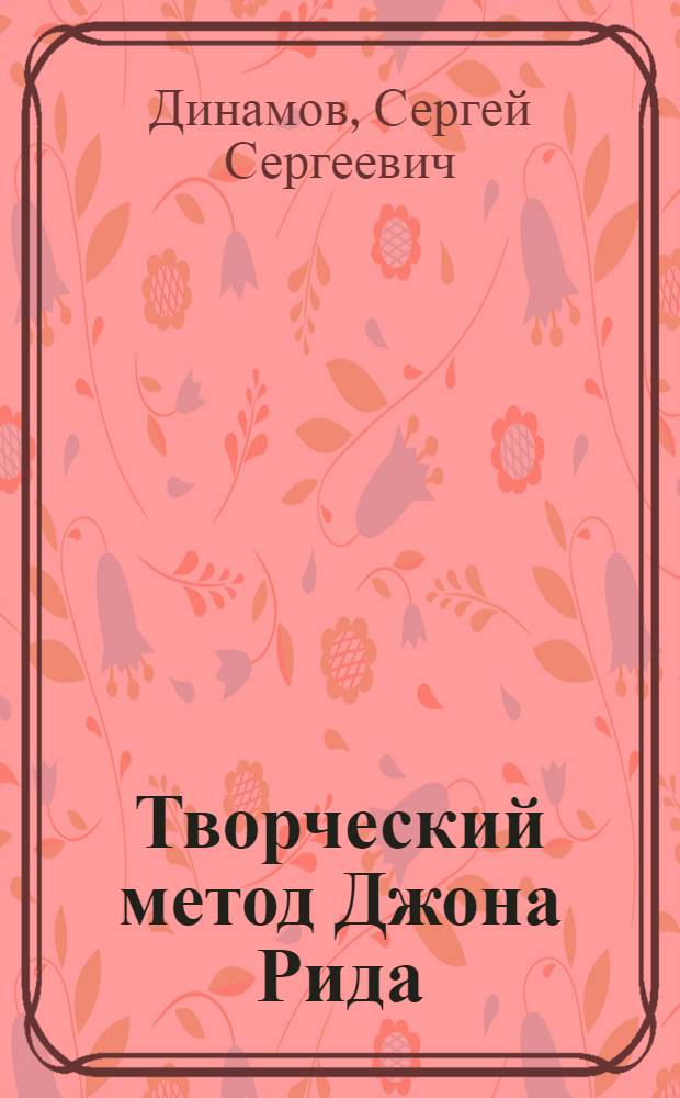 Творческий метод Джона Рида