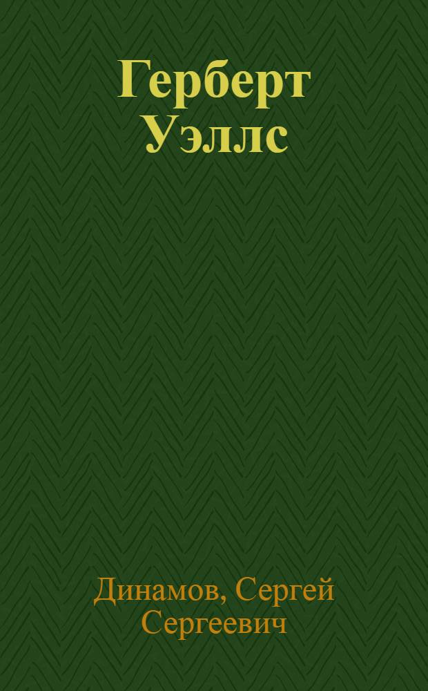Герберт Уэллс