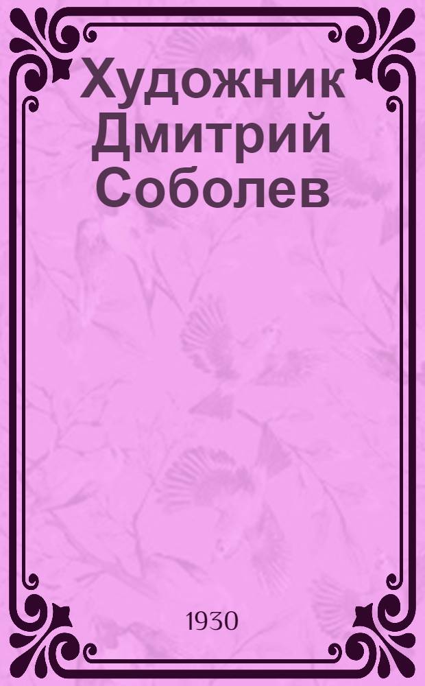 Художник Дмитрий Соболев : Каталог выставки графики
