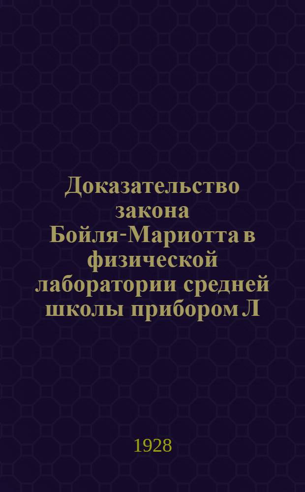 Доказательство закона Бойля-Мариотта в физической лаборатории средней школы прибором Л. Кандаурова