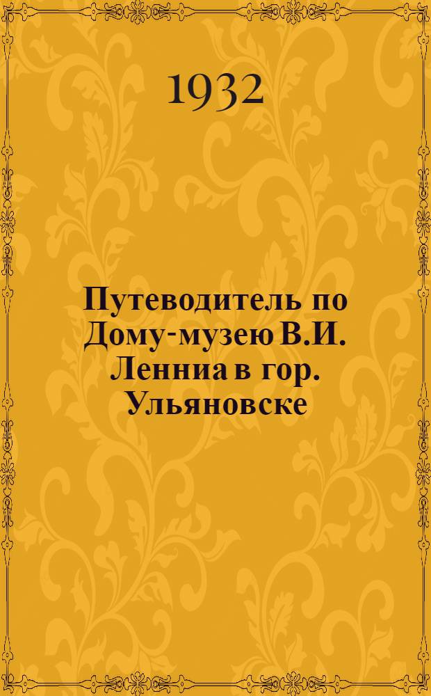 Путеводитель по Дому-музею В.И. Ленниа в гор. Ульяновске
