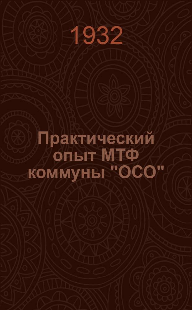 Практический опыт МТФ коммуны "ОСО" : Панкрушин. район