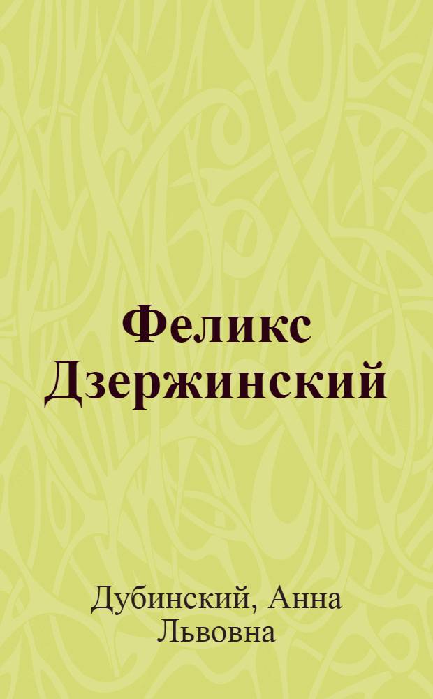 Феликс Дзержинский : 1926-1931 : Сборник статей