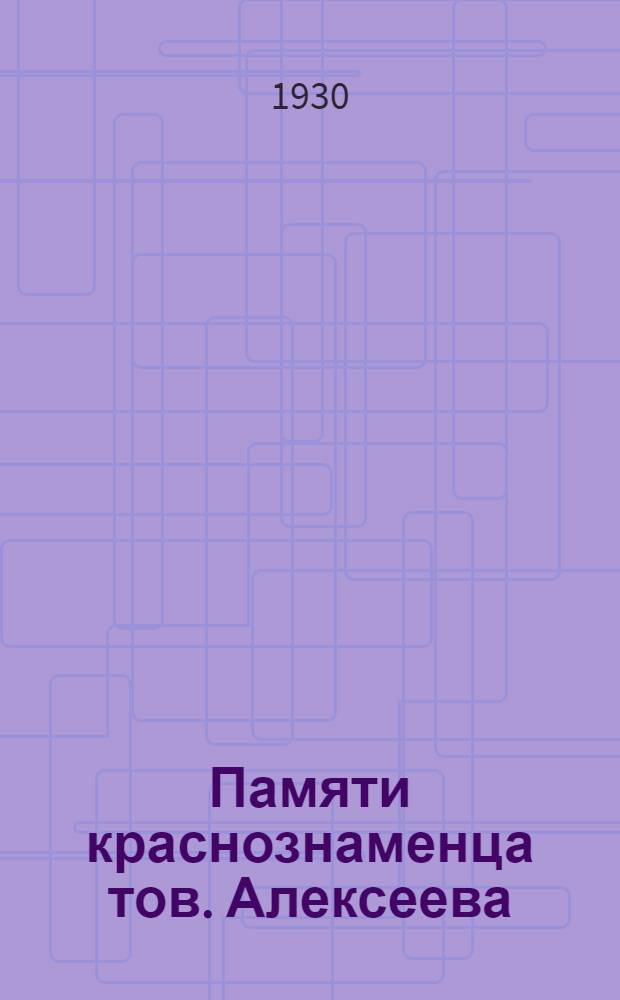 Памяти краснознаменца тов. Алексеева