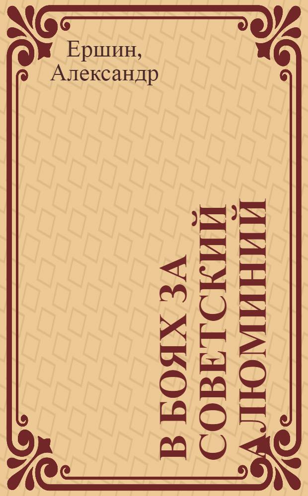 В боях за советский алюминий : Алюминстрой