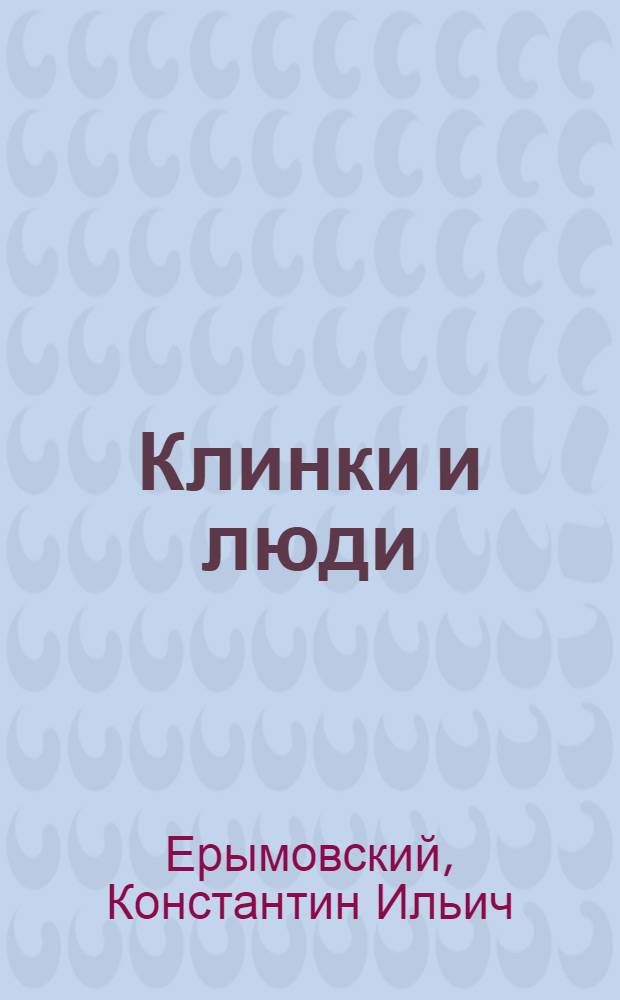 Клинки и люди : Очерки боевого прошлого и сегодняшних дней Астрах. краснознаменного кавалерийского полка