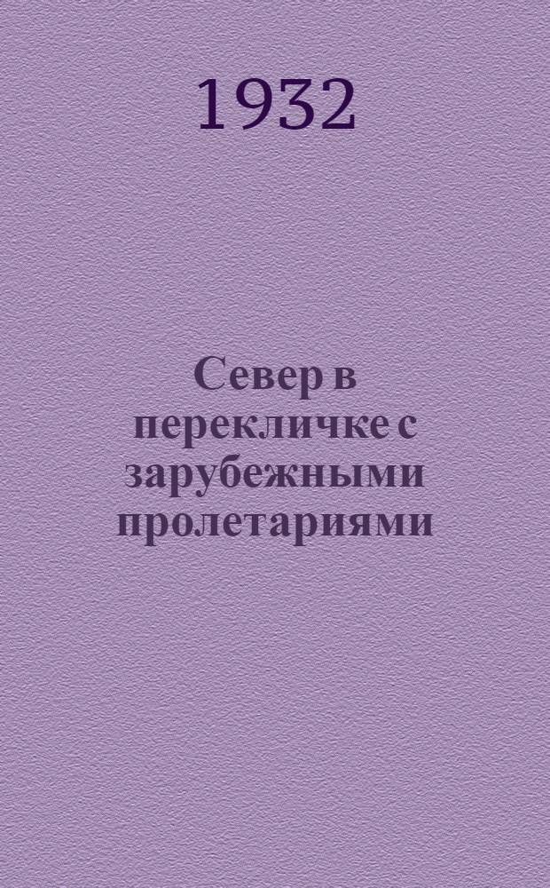 Север в перекличке с зарубежными пролетариями