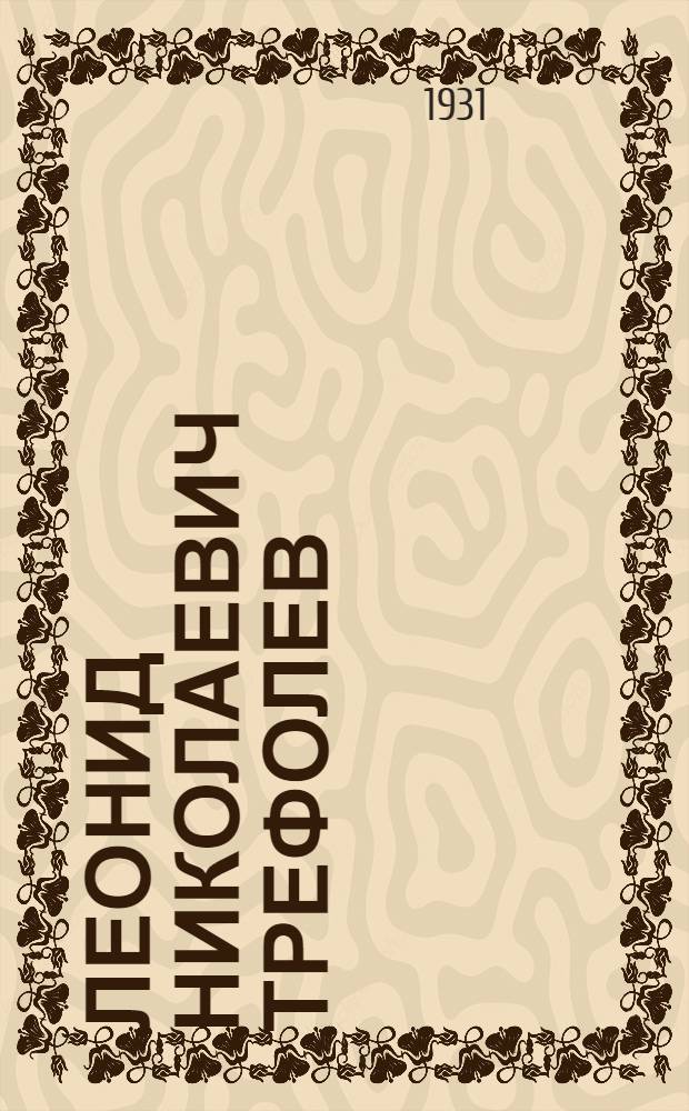 Леонид Николаевич Трефолев