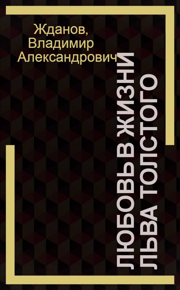 Любовь в жизни Льва Толстого : Кн. 1-2