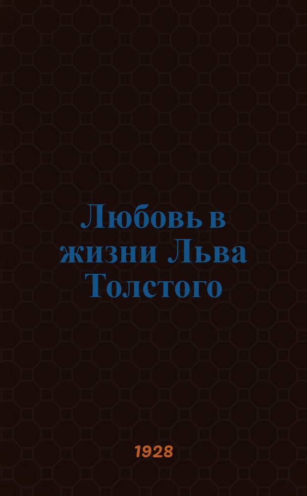 Любовь в жизни Льва Толстого : Кн. 1-2. Кн. 2