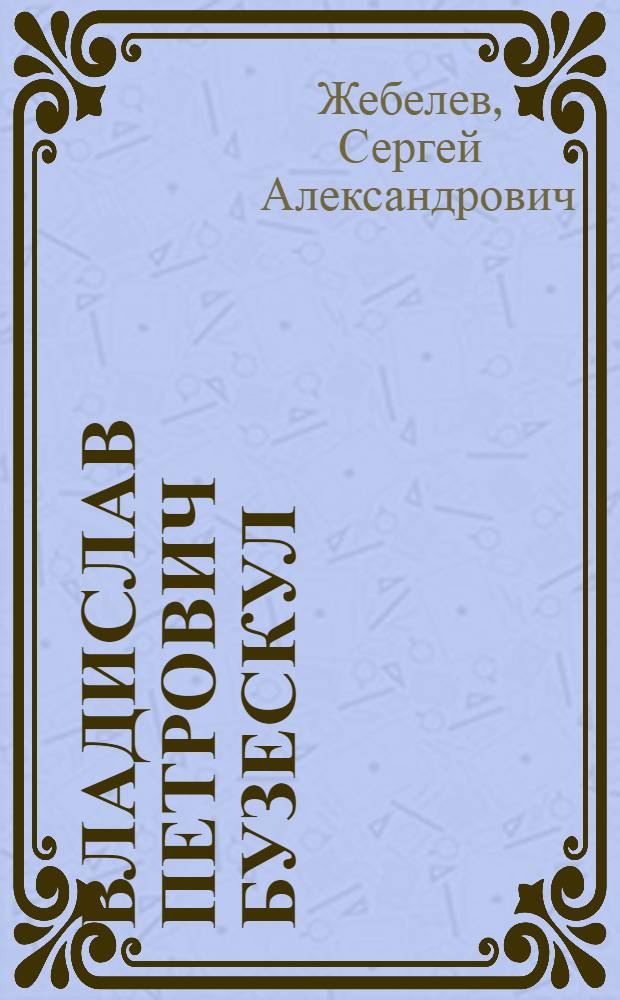 Владислав Петрович Бузескул : Некролог