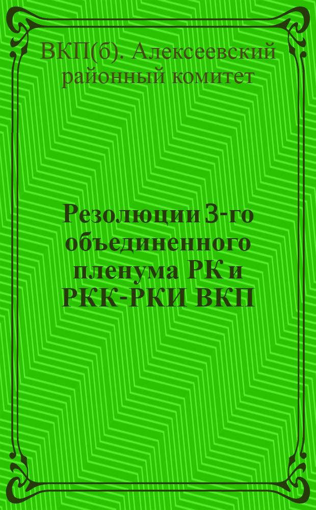 Резолюции 3-го объединенного пленума РК и РКК-РКИ ВКП(б) ...