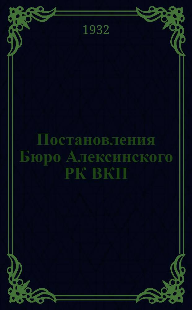 1) Постановления Бюро Алексинского РК ВКП(б) от 1 апреля 1932 г.; 2) План подготовки к проведению 1-го мая и антипасхальной недели
