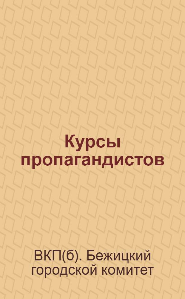 Курсы пропагандистов
