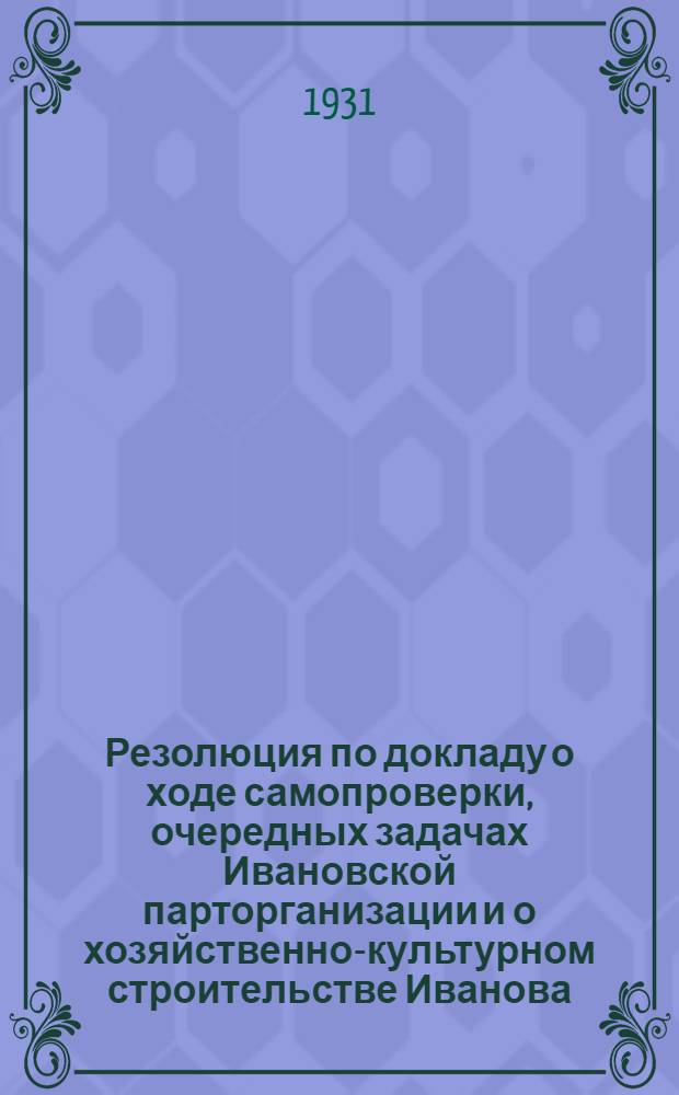 Резолюция по докладу о ходе самопроверки, очередных задачах Ивановской парторганизации и о хозяйственно-культурном строительстве Иванова : Проект