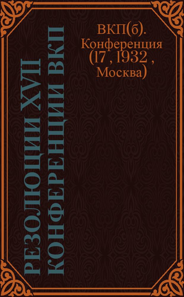 Резолюции XVII конференции ВКП(б) ...
