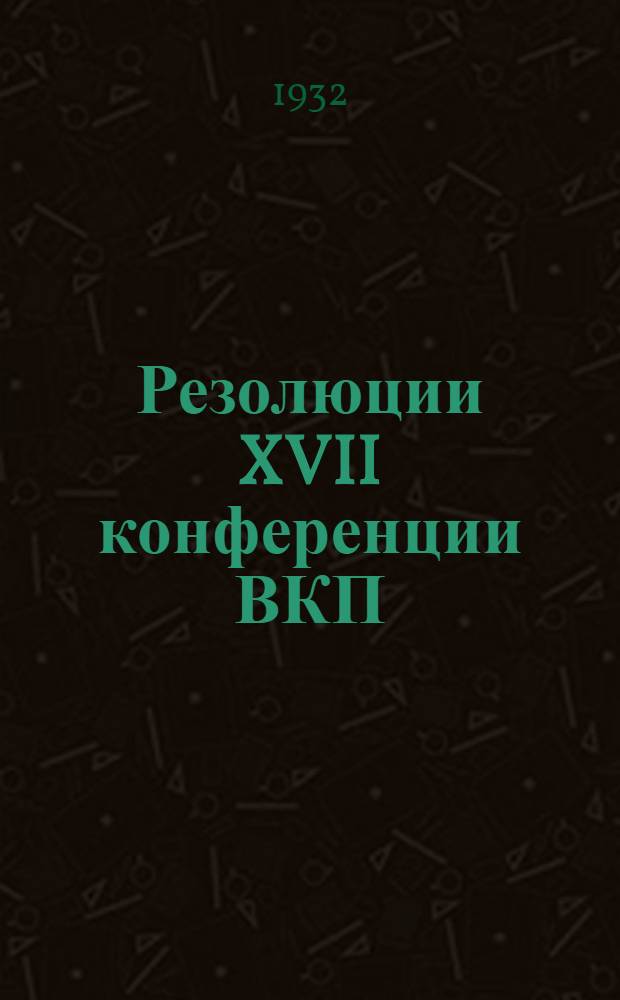 Резолюции XVII конференции ВКП(б) ...