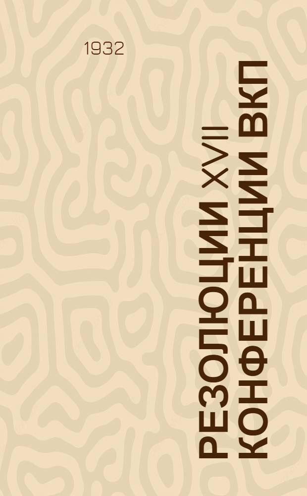 Резолюции XVII конференции ВКП(б) ...