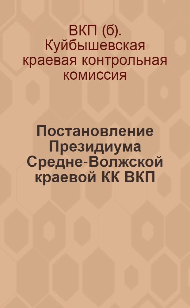 Постановление Президиума Средне-Волжской краевой КК ВКП(б)-РКИ об организации работы по проверке исполнения : 16 окт. 1931 г