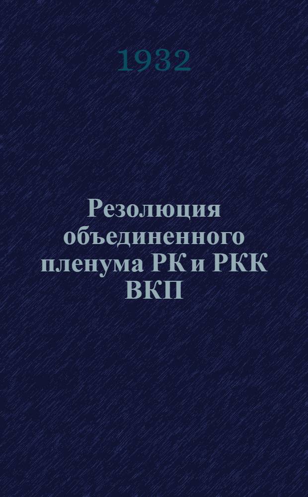 Резолюция объединенного пленума РК и РКК ВКП(б) с партактивом от 6-7 мая 1932 г.