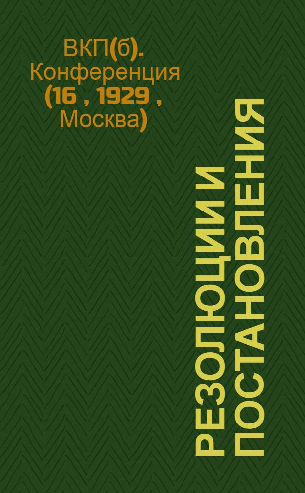 Резолюции и постановления