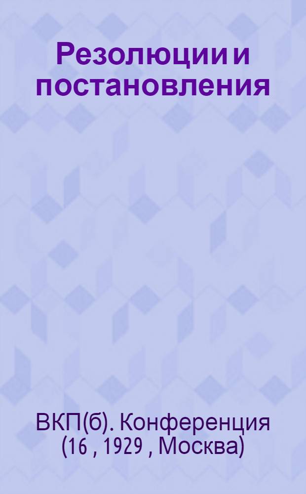Резолюции и постановления