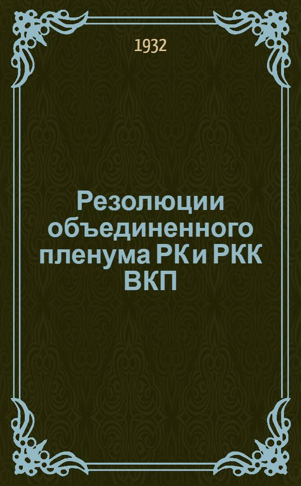 Резолюции объединенного пленума РК и РКК ВКП(б) от 25 июня 1932 года об улучшении рабочего снабжения и работе кооперативных и торгующих организаций