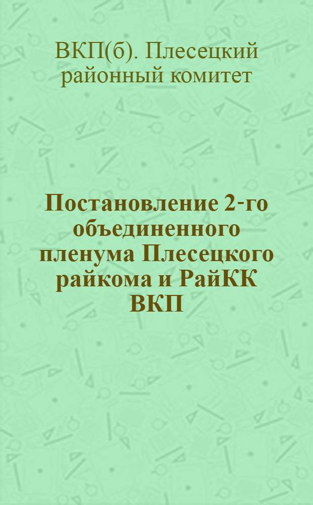 Постановление 2-го объединенного пленума Плесецкого райкома и РайКК ВКП(б) (от 20-21 апреля 1932 г.)