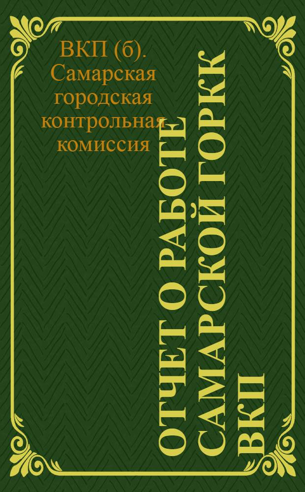 Отчет о работе Самарской горКК ВКП(б)-РКИ 4-й горпартконференции : Июнь 1930 - дек. 1931 г