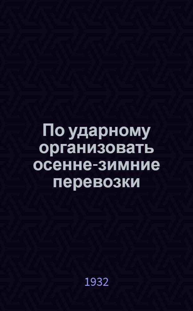 По ударному организовать осенне-зимние перевозки : Материалы