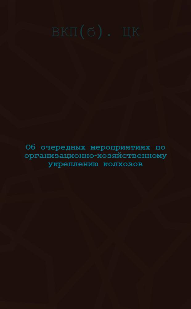 Об очередных мероприятиях по организационно-хозяйственному укреплению колхозов; Решения III районной конференции ВКП(б): (Постановление ЦК ВКП(б) от 4-го февр. 1932 г.)