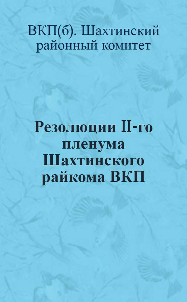 Резолюции II-го пленума Шахтинского райкома ВКП(б) : (18-19 ноября 1931 г.)