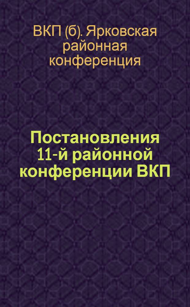 Постановления 11-й районной конференции ВКП(б) 3-7 января 1932 г. Ярковского района
