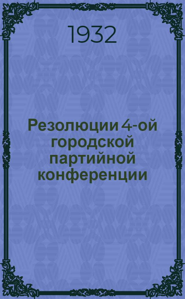 Резолюции 4-ой городской партийной конференции
