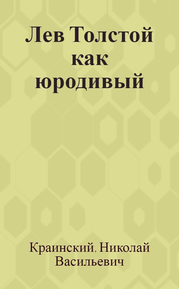 Лев Толстой как юродивый : Психопатич. очерк