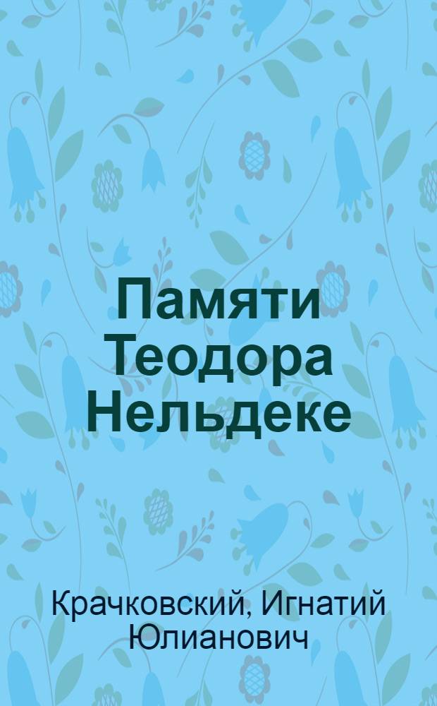 Памяти Теодора Нельдеке