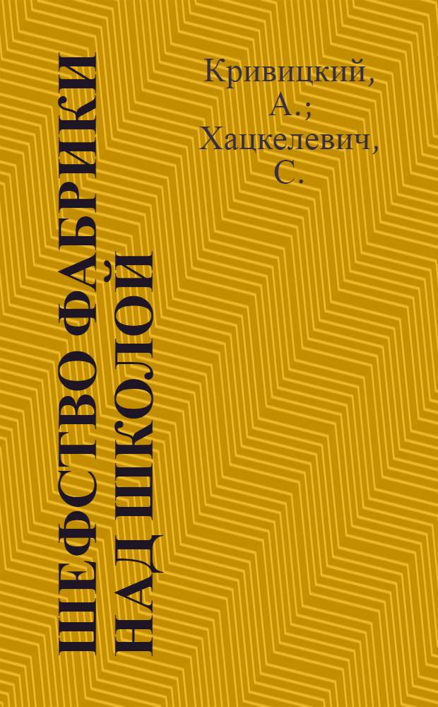 Шефство фабрики над школой