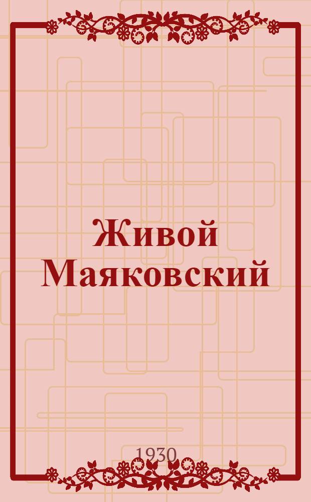 Живой Маяковский : Разговоры Маяковского. Вып. 1
