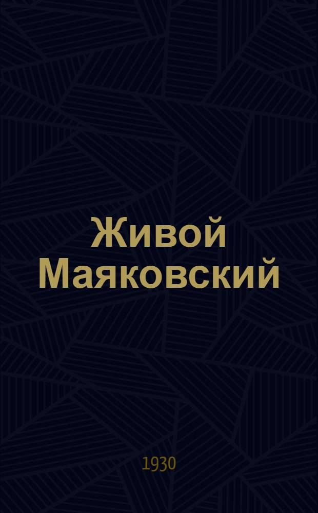 Живой Маяковский : Разговоры Маяковского. Вып. 2