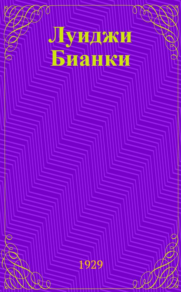 Луиджи Бианки : 1856-1928 : Некролог