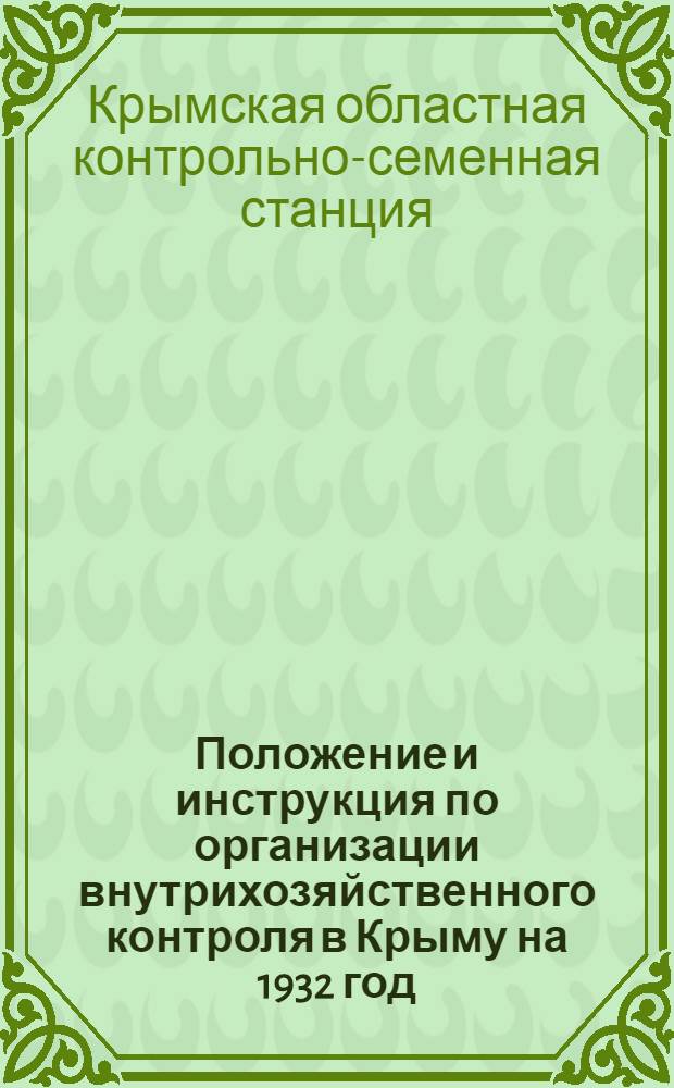 Положение и инструкция по организации внутрихозяйственного контроля в Крыму на 1932 год