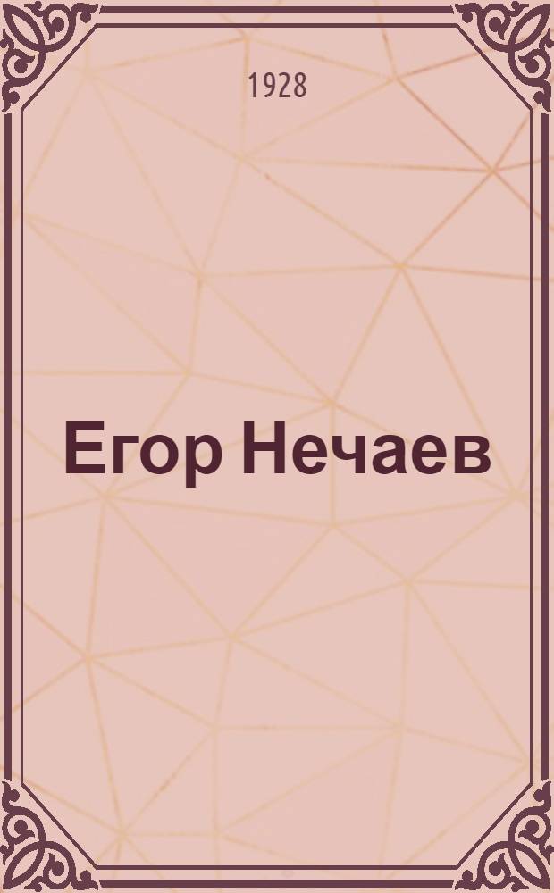 Егор Нечаев