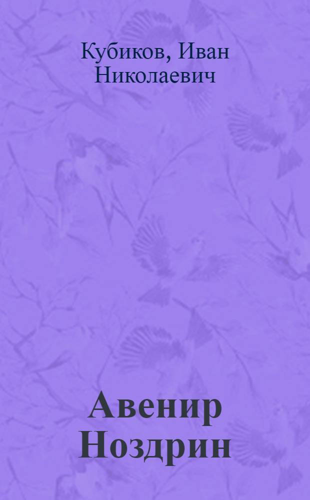 Авенир Ноздрин