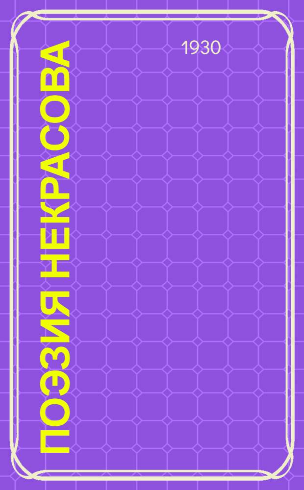 Поэзия Некрасова