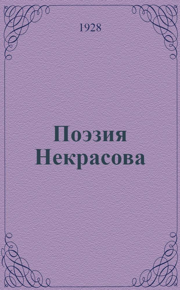 Поэзия Некрасова : Критич. очерк И.Н. Кубикова
