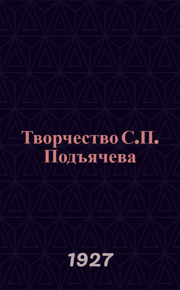 Творчество С.П. Подъячева